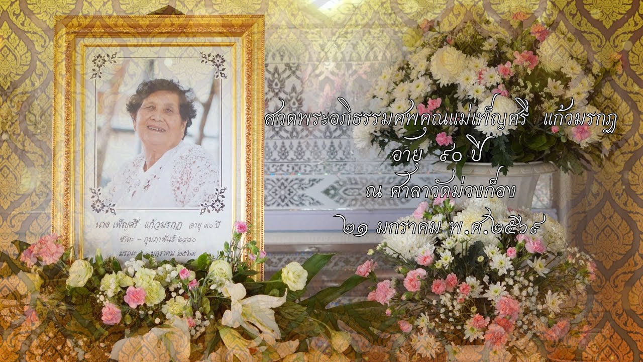 EP 2 -สวดพระอภิธรรมศพคุณแม่เพ็ญศรี แก้วมรกฏ ณ วัดม่วงก็อง 21- 1- 69