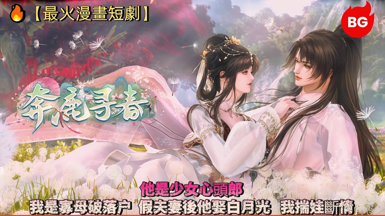 🔥【最火漫畫短劇】他是少女心頭郎，我是寡母破落户，假夫妻後他娶白月光？我揣娃斷情！《BLXC》#动画 #漫画 #動漫 #逆水寒 #言情 #甜寵 #穿越 #動畫 #古風 #國漫 #BG #drama