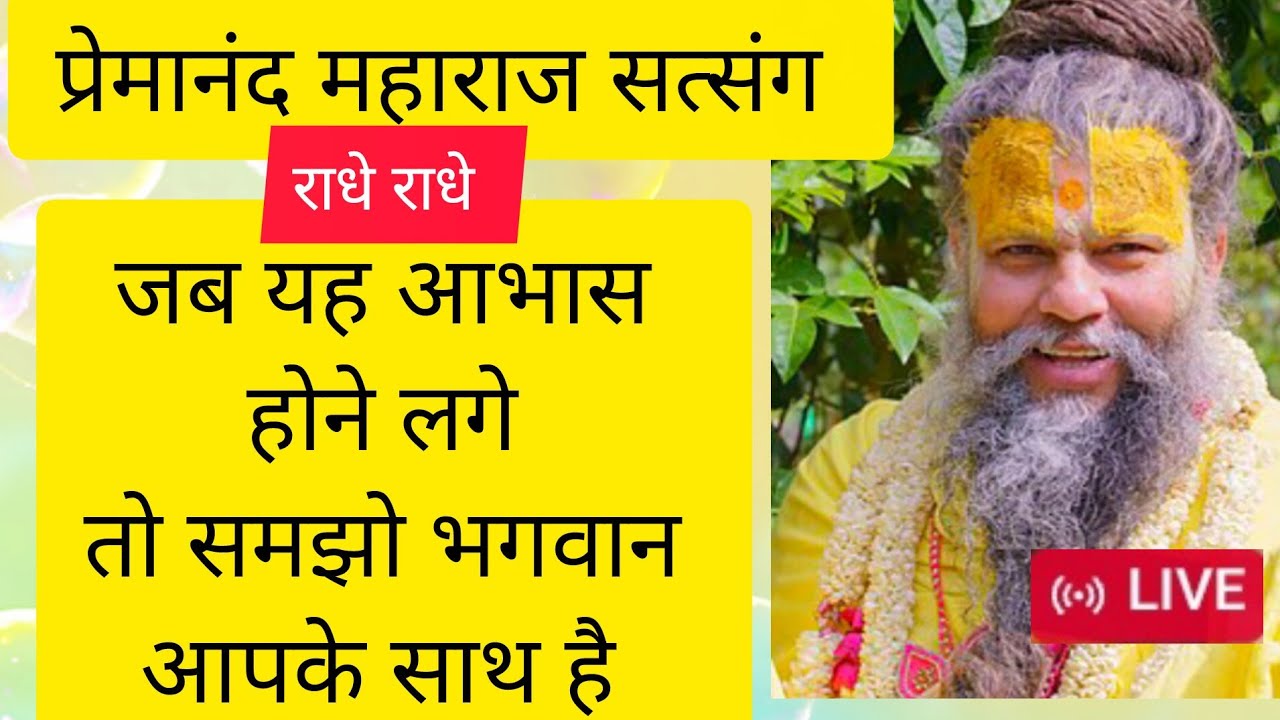 प्रेमानंद जी महाराज सत्संग। जब यह आभास होने लगे तो समझो भगवान आपके साथ है। राधेराधे