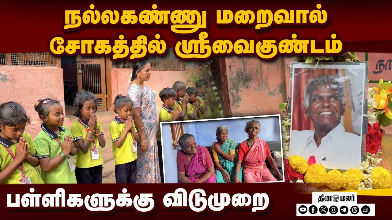 ஏங்கி ஏங்கி அழுத நல்லகண்ணுவின் தங்கை |  Nallakkannu | Nallakkannu HomeTown | Srivaikundam