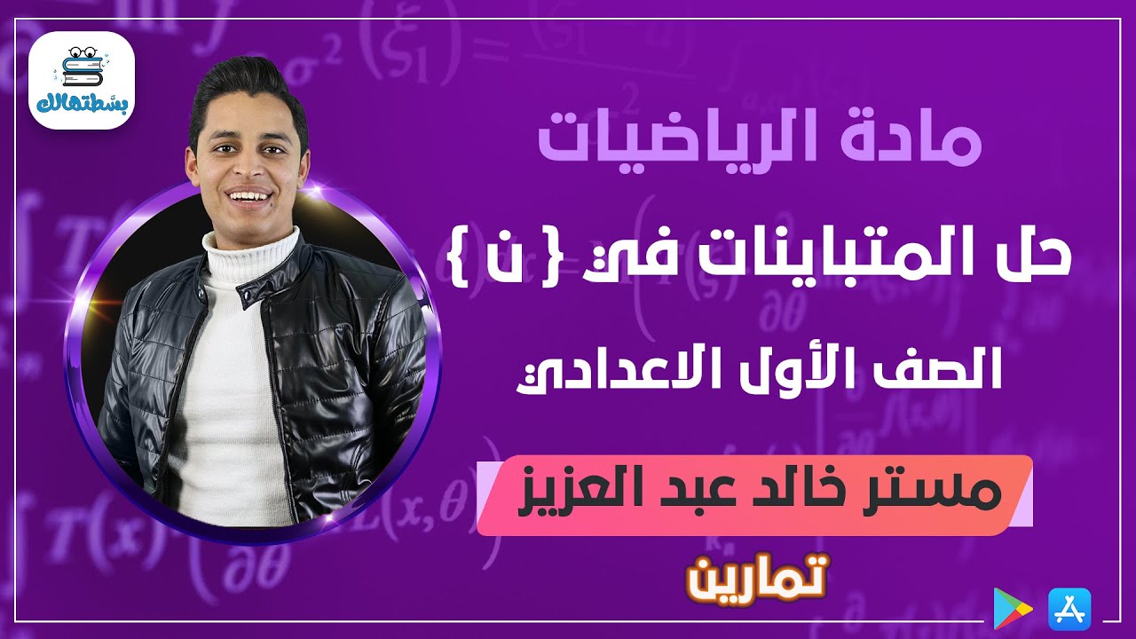 تمارين علي حل المتباينات في { ن } رياضة اولي اعدادي | مستر خالد عبد العزيز