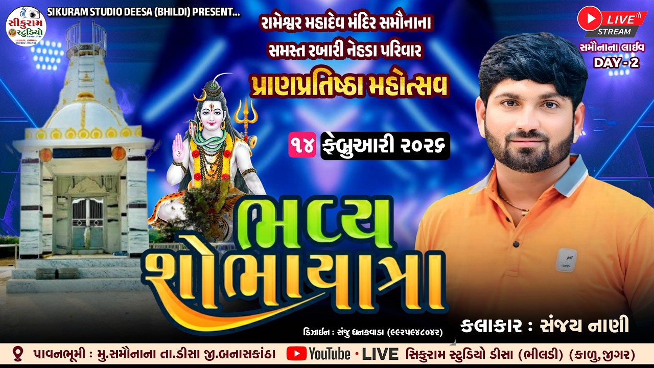 LIVE 🔴 ભવ્ય શોભાયાત્રા !! રામેશ્વર મહાદેવ મંદિર !! પ્રાણ-પ્રતિષ્ઠા મહોત્સવ !! સમૌનાના - Sanjay nani