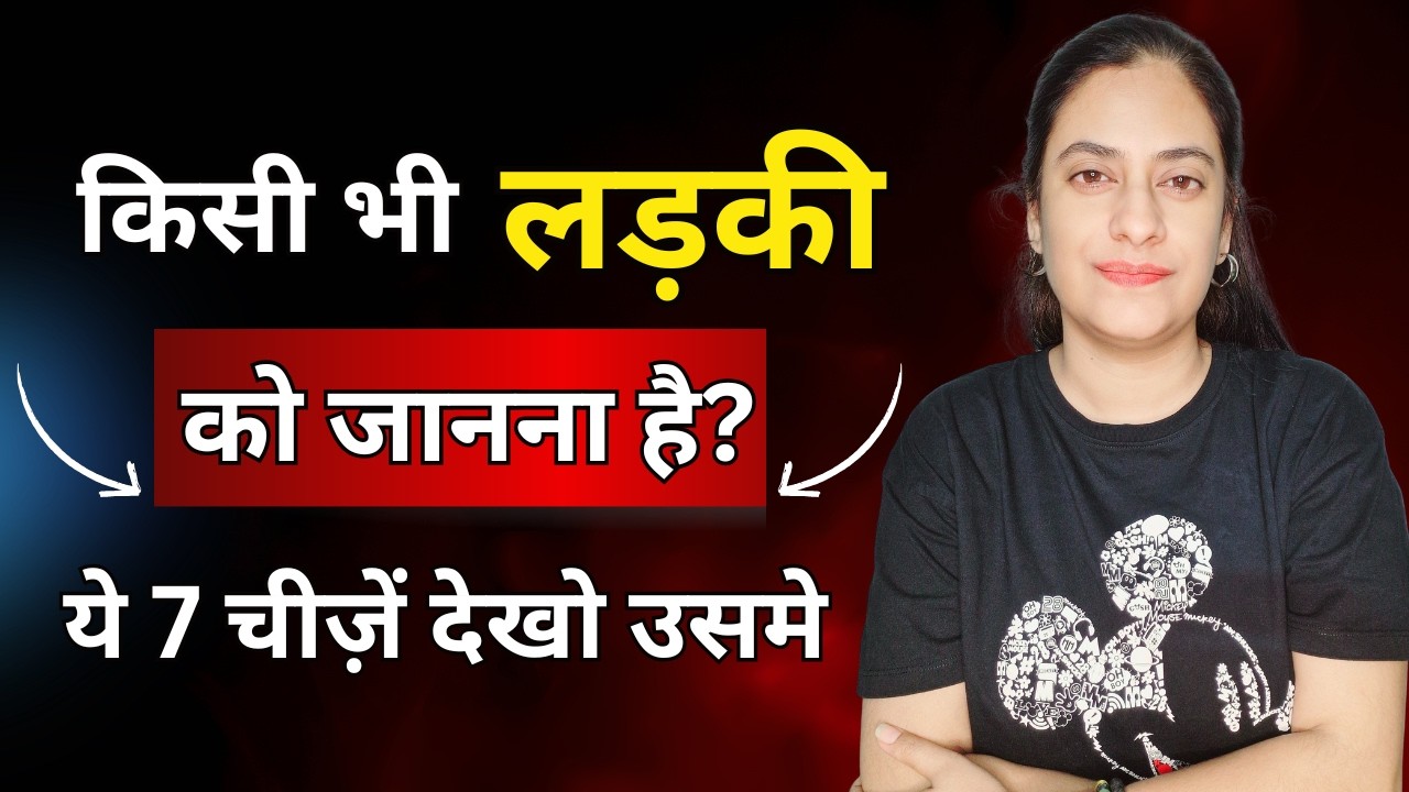 किसी भी लड़की को जानना है ये 7 चीज़ें देखो | 7 Things You Must Understand Before Judging a Girl