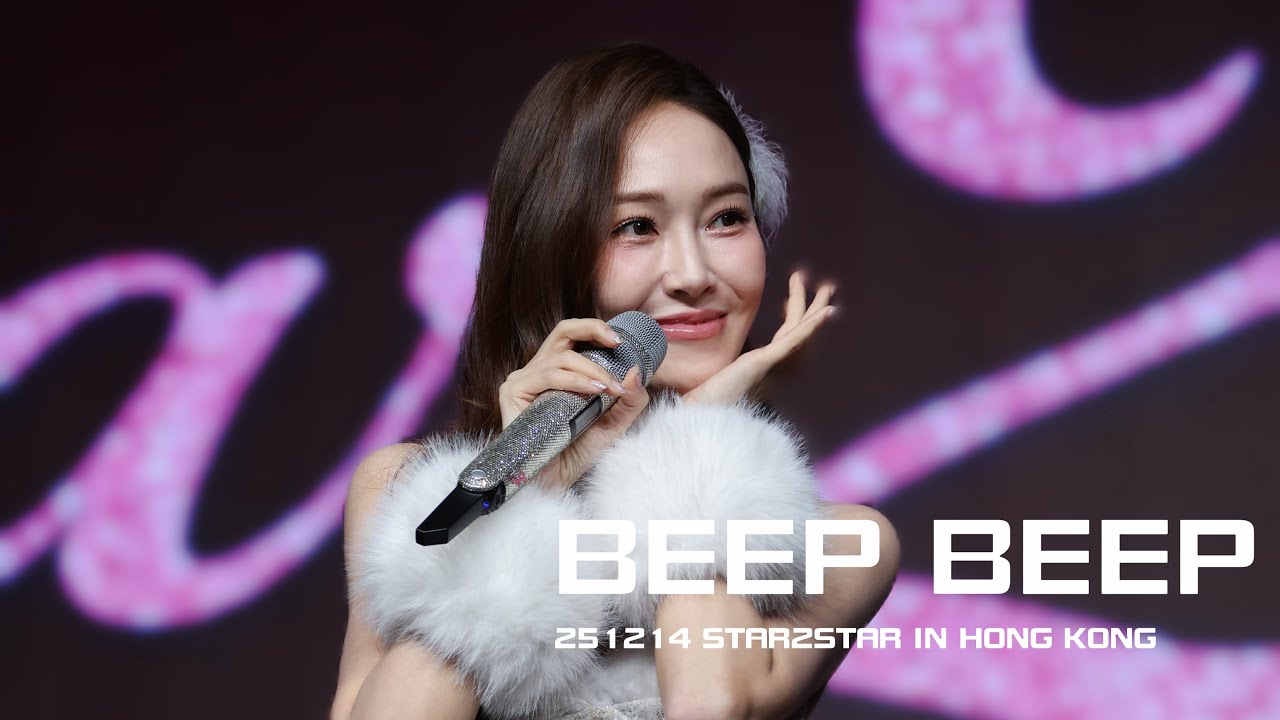 251214 Jessica Jung - 《Beep Beep》 | Star2Star in Hong Kong | 鄭秀妍 | 제시카| 香港