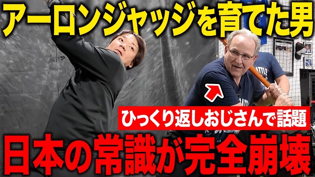 【世界一の打撃指導】アーロンジャッジを指導する謎の男の打撃技術がヤバすぎた、、究極のメジャー流スイングがこの動画で学べる！【アメリカ突撃編】