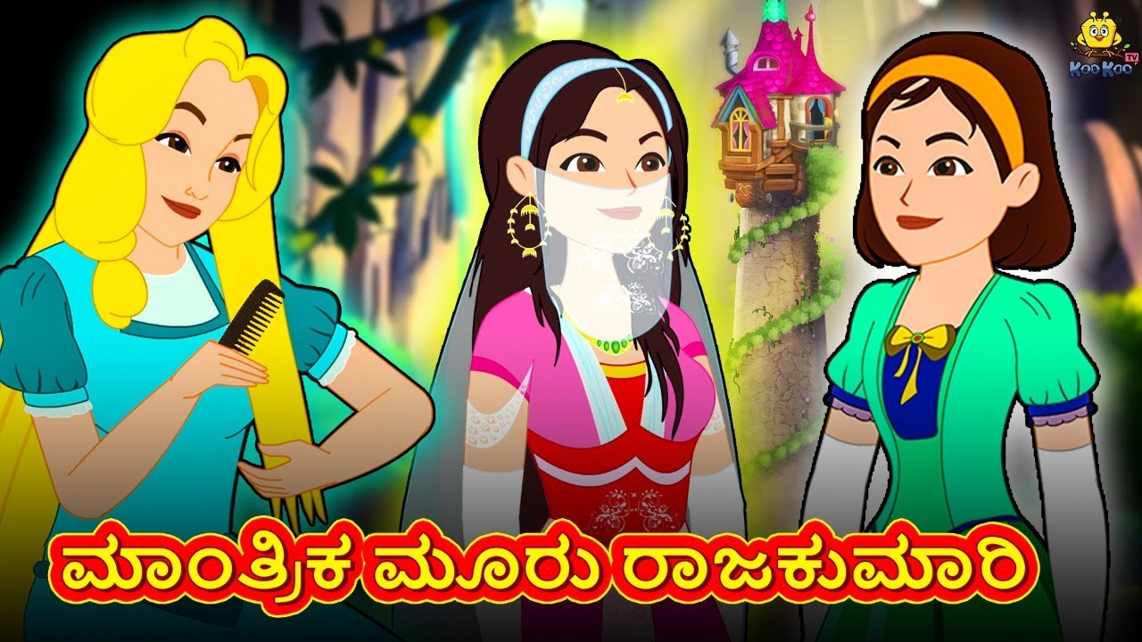 ಮಾಂತ್ರಿಕ ಮೂರು ರಾಜಕುಮಾರಿ | New Kannada Stories | ಕನ್ನಡ ಕಥೆ | Kannada Kathe | Stories in Kannada