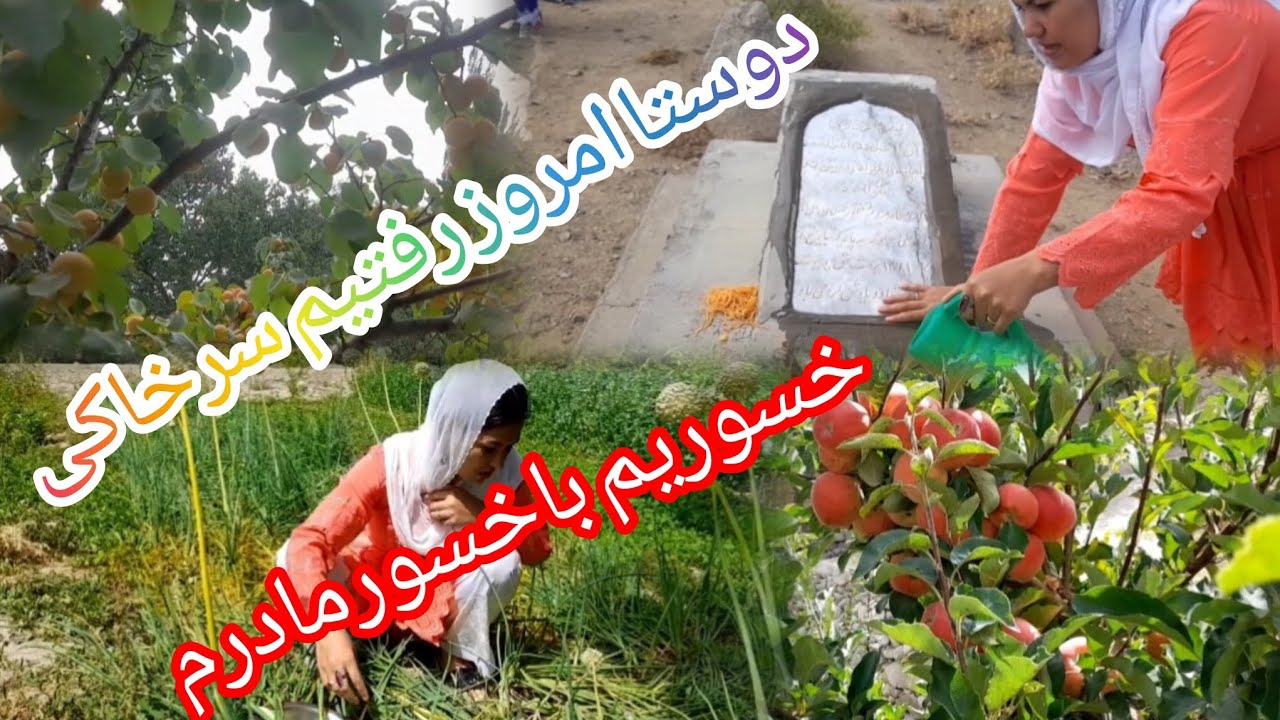 دوستا امروز رفتیم سر خاکی خسوریم با خسورمادرم😭😭