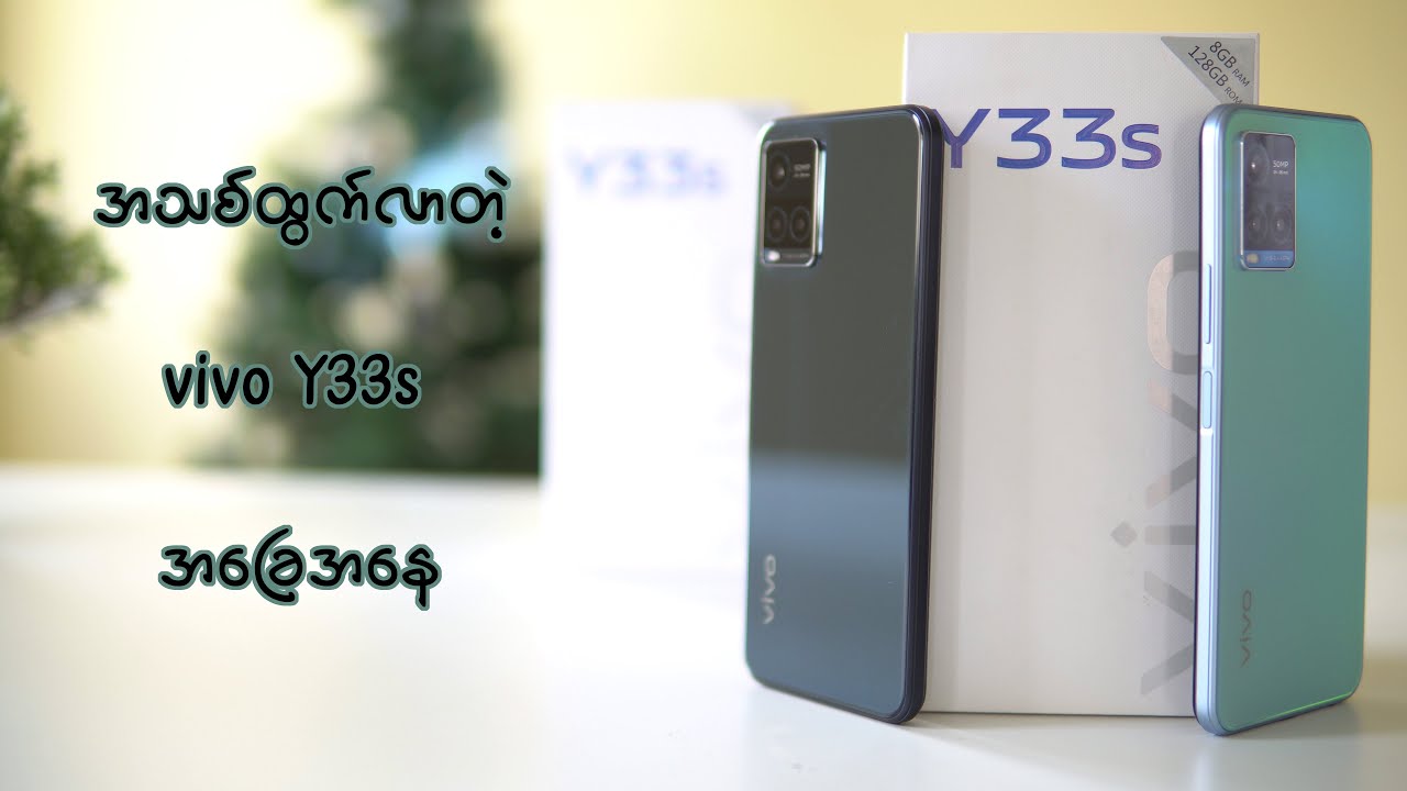 Vivoရဲ့အသစ်ထွက်လာတဲ့  Y33s Impression
