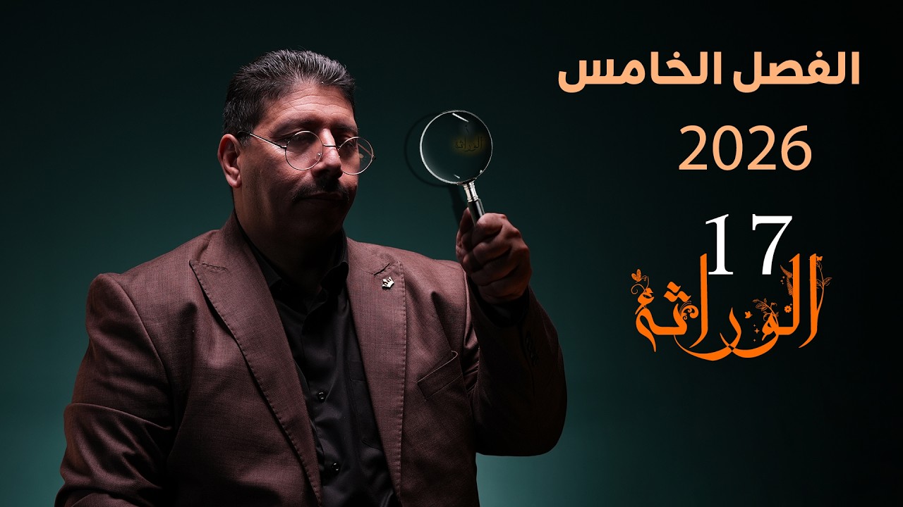 الوراثة - المحاضرة (17) الفصل الخامس/احياء السادس العلمي