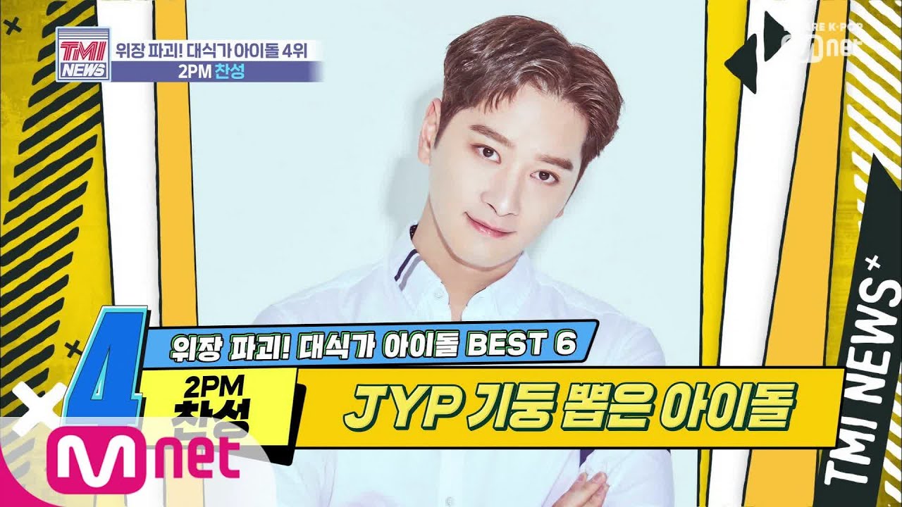 Mnet TMI NEWS [22회] JYP 식비 제한을 만든 주범 '2PM 찬성' 191113 EP.22
