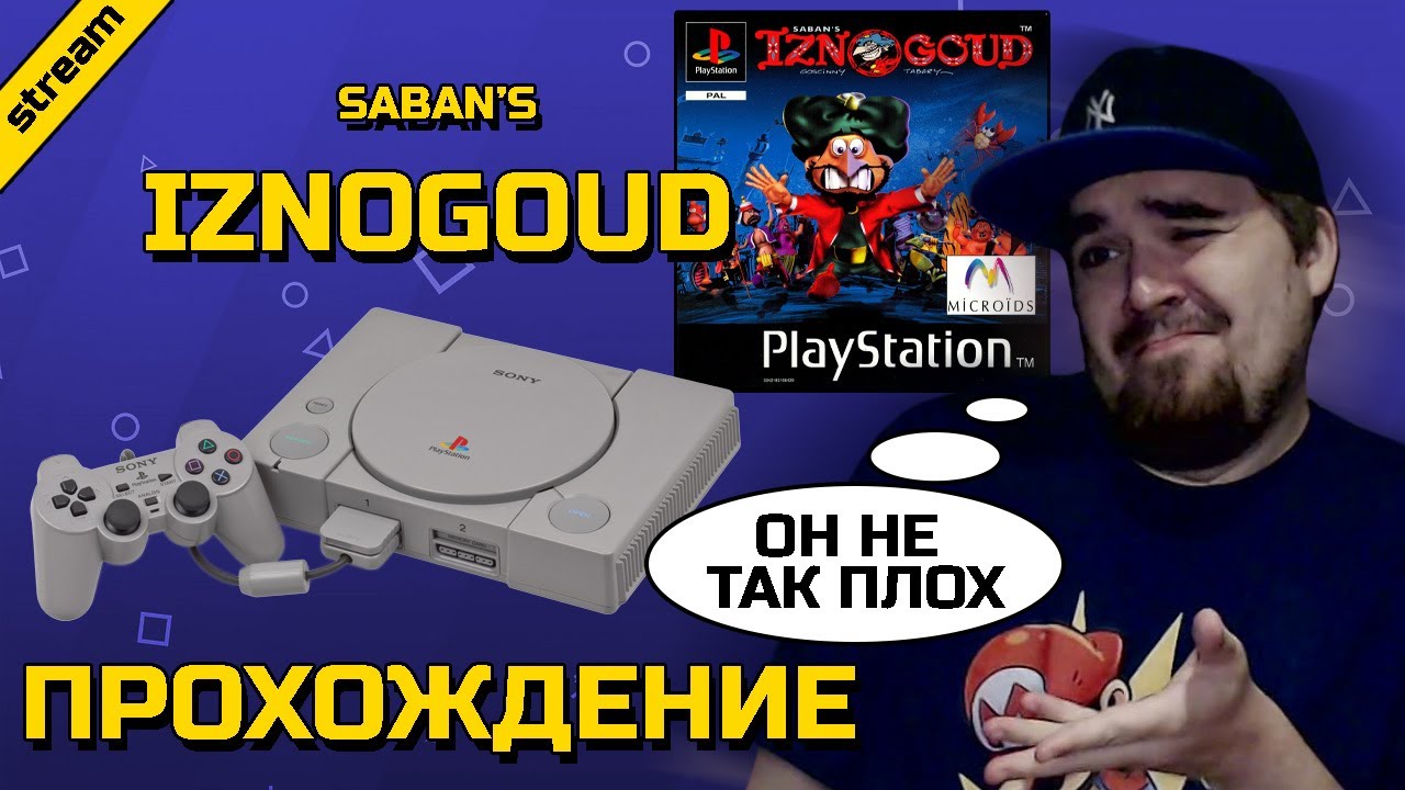 SABAN'S IZNOGOUD ► PS1 ► ПРОХОЖДЕНИЕ