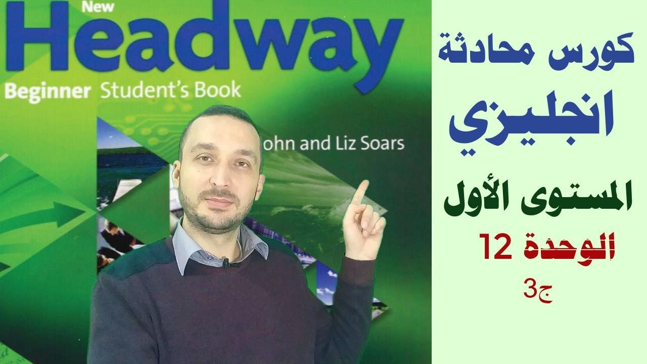 48 .كورس محادثة انجليزي | شرح منهاج Headway | الوحدة 12 ج3 : Reading