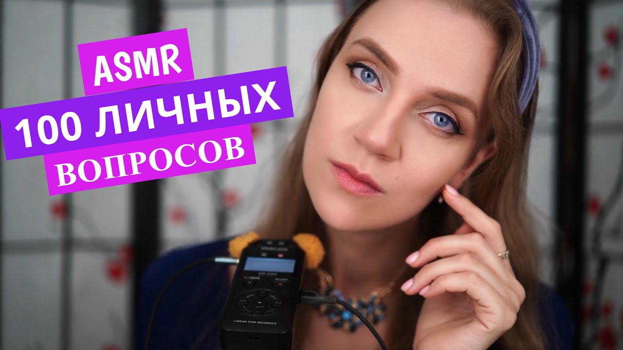 АСМР Правда обо мне 😏 100+ Личных вопросов и ответов 🧐 Близкий шепот с ушка на ушко