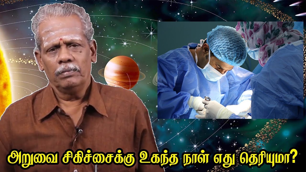 அறுவை சிகிச்சைக்கு உகந்த நாள் எது தெரியுமா? |  ஆனந்த வாழ்வியல்