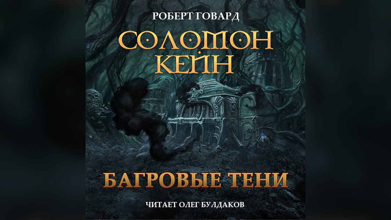Роберт Говард - Соломон Кейн. Сборник рассказов и повестей. Аудиокнига. Читает Олег Булдаков