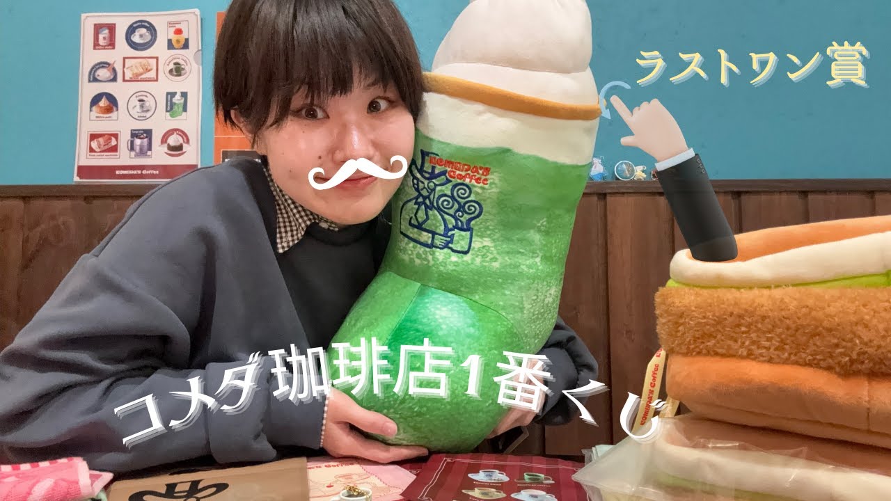 ラストワン賞が欲しくて、コメダ珈琲店一番くじに本気になった21歳