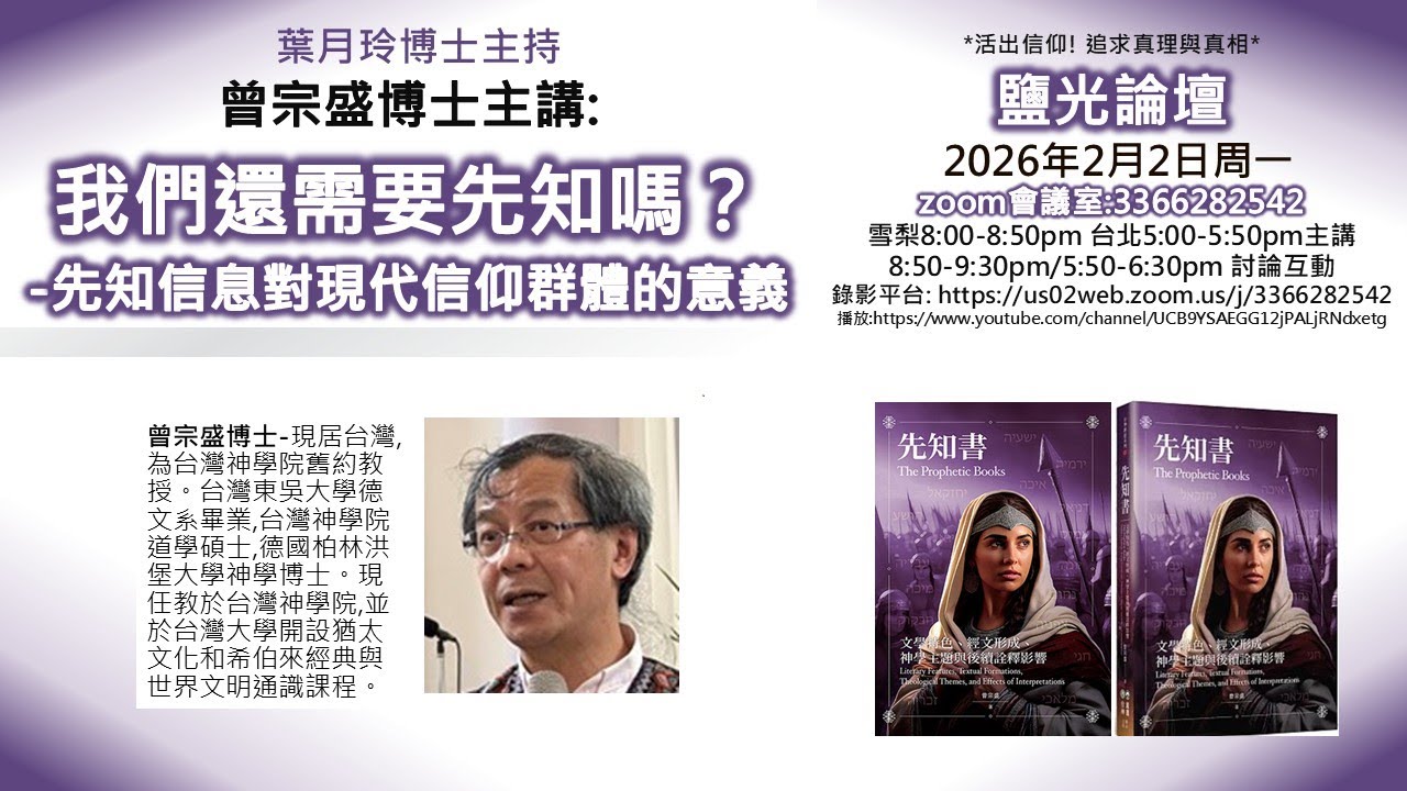 曾宗盛博士：我們還需要先知嗎？-先知信息對現代信仰群體的意義_葉月玲博士主持_2026.2.2鹽光論壇