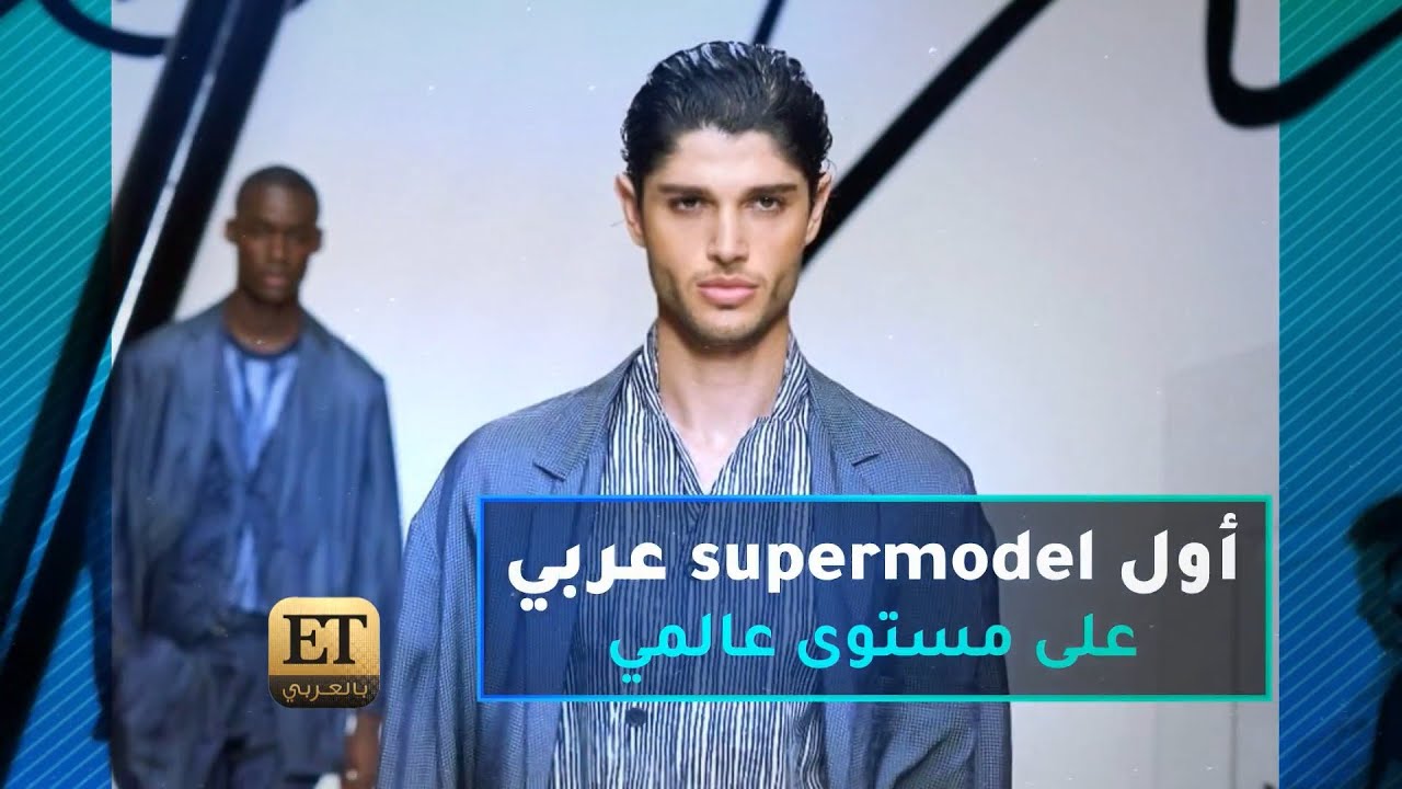 لؤي علامة أول سوبر موديل عربي على مستوى عالمي ✨