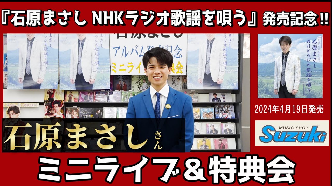 イベント♪石原まさしさん アルバム「石原まさしNHKラジオ歌謡を唄う」発売記念！【ミニライブ＆特典会キャンペーン動画2024年6月27日開催】