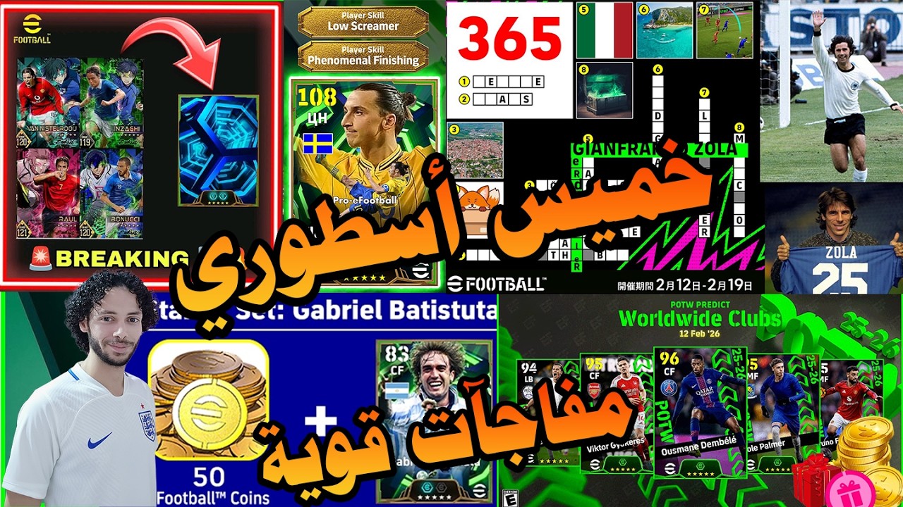 😱🔥 كونامي فجّرتها! أساطير جديدة لأول مرة في eFootball | أحداث الخميس قبل الجميع 🤯#efootball