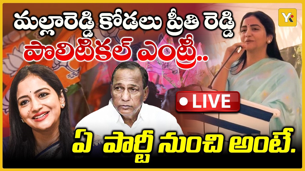 మల్లారెడ్డి కోడలు పొలిటికల్ ఎంట్రీ..!| Mallareddy's Daughter-in-law's Political Entry..! | YK TV