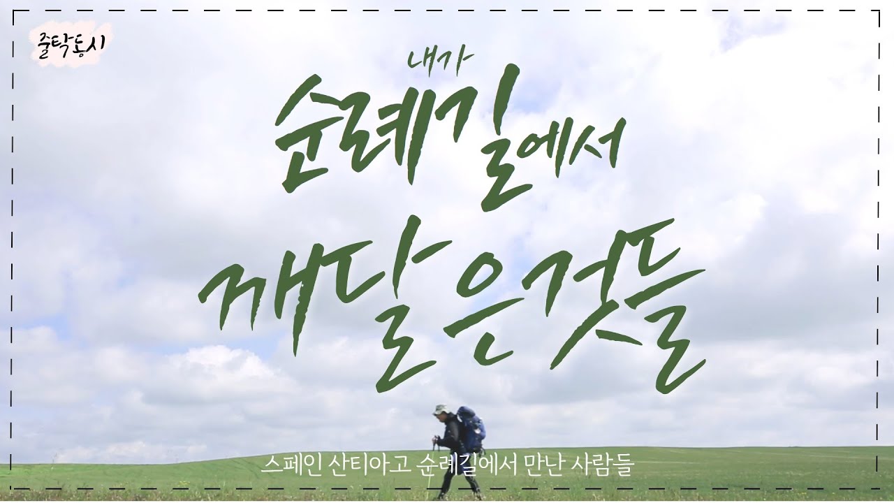 그들이 순례길에서 깨달은 것들  | 스페인 산티아고 까미노 순례길 | 순례자 | 길에서 내려놓다 [줄탁동시]