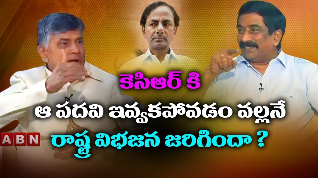 కెసిఆర్ కి ఆ పదవి ఇవ్వకపోవడం వల్లనే రాష్ట్ర విభజన జరిగిందా ? | Chandrababu About KCR