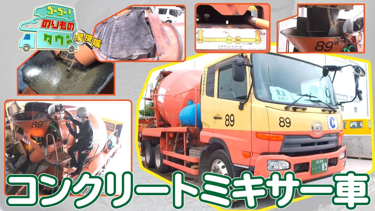 【のりもの探検隊】コンクリートミキサー車