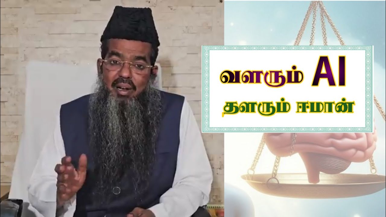 வளரும் AI யால்‌ தளரும் ஈமான் 