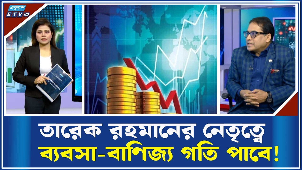 নতুন সরকার নিয়ে দারুণ আশাবাদী ব্যবসায়ীরা | ETV Business