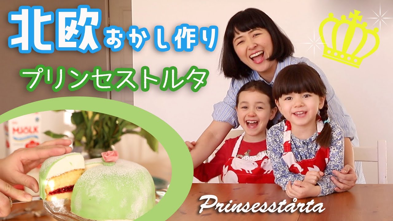 🇸🇪北欧おかし作り👸🍰プリンセストルタ！！パティシエママが教えるスウェーデンの人気ナンバー１ケーキ