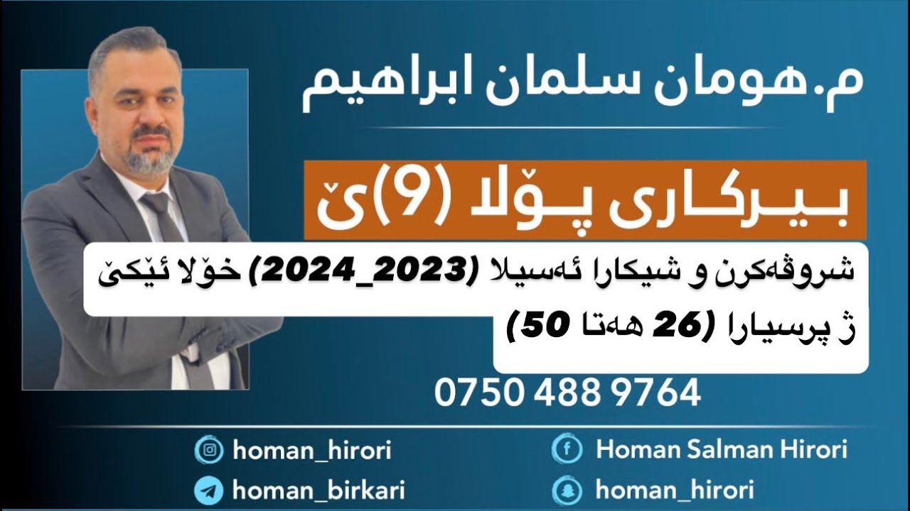 بیرکارێ پۆلا (٩)ێ شیکارکرنا ئەسیلا (2023_2024) خۆلا ئێکێ_ژ پ26 هەتا پ50