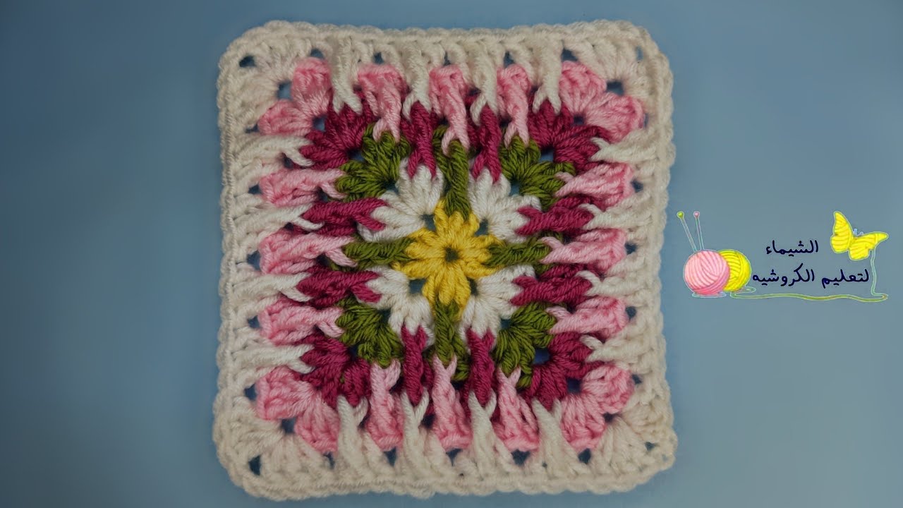 مربع جراني كروشيه بغزرة العمود نموذج٣|crocheted granny square