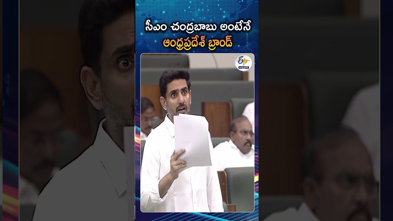 CM Chandrababu Naidu is Andhra Brand Stated By Lokesh At Assembly