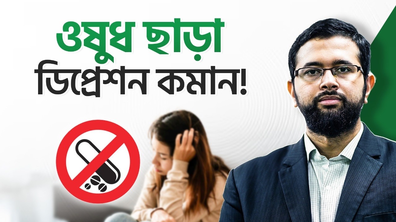 ডিপ্রেশনে ভুগছেন কিন্তু ওষুধ ছাড়া চিকিৎসার উপায় খুঁজছেন? 𝗗𝗿. 𝗦𝗵𝗮𝗳𝗶𝘂𝗹 𝗔𝗹𝗮𝗺 | LifeSpring
