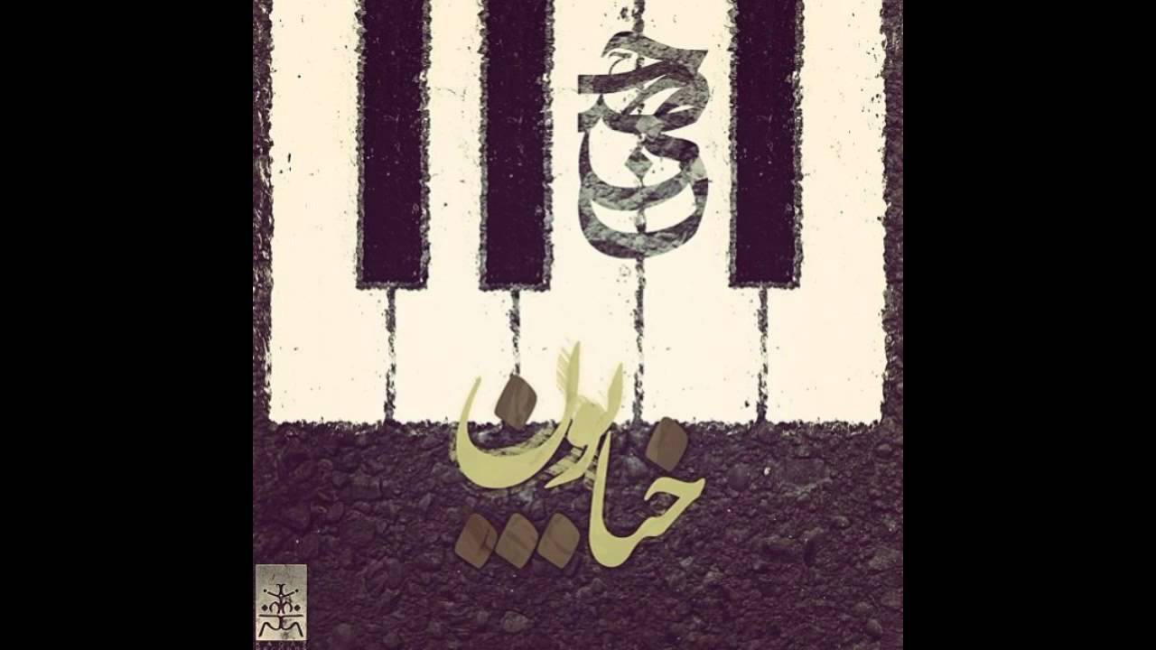 Ho3ein - Khiyaboon ( Ft. Bigrez )
