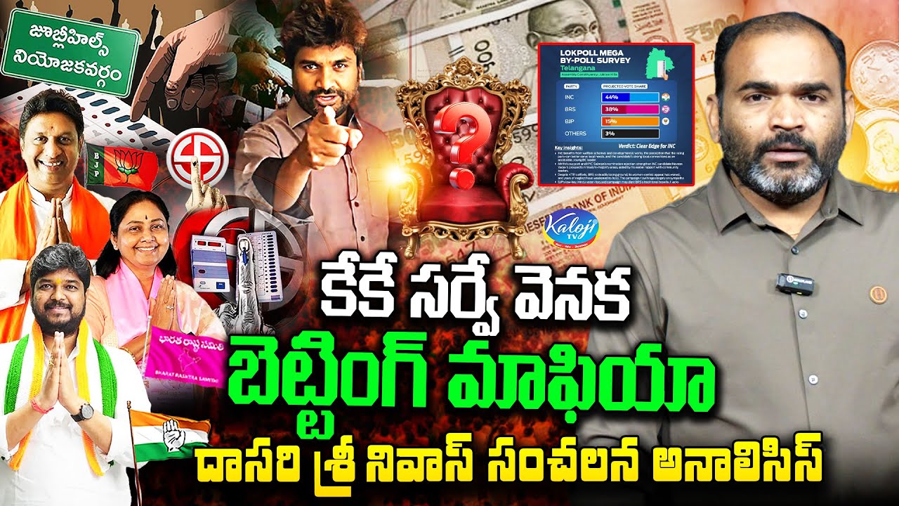 KK Survey Behind Betting Mafia 🔴| Dasari Srinivas Sensational Analysis | Jubilee Hills by Elections