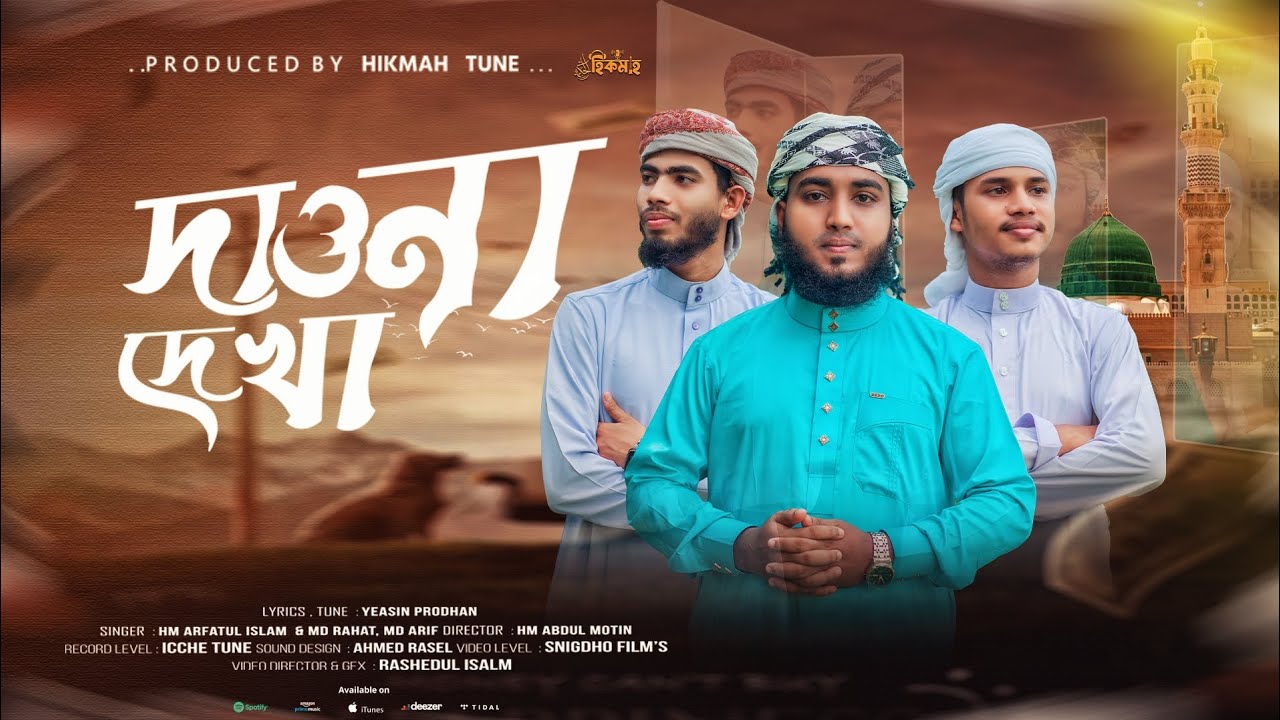 জনপ্রিয় নাতে রাসুল(সাঃ)| দাওনা দেখা | Monete Tumari Name Likhe Jai | মাদিনা ওয়ালা |