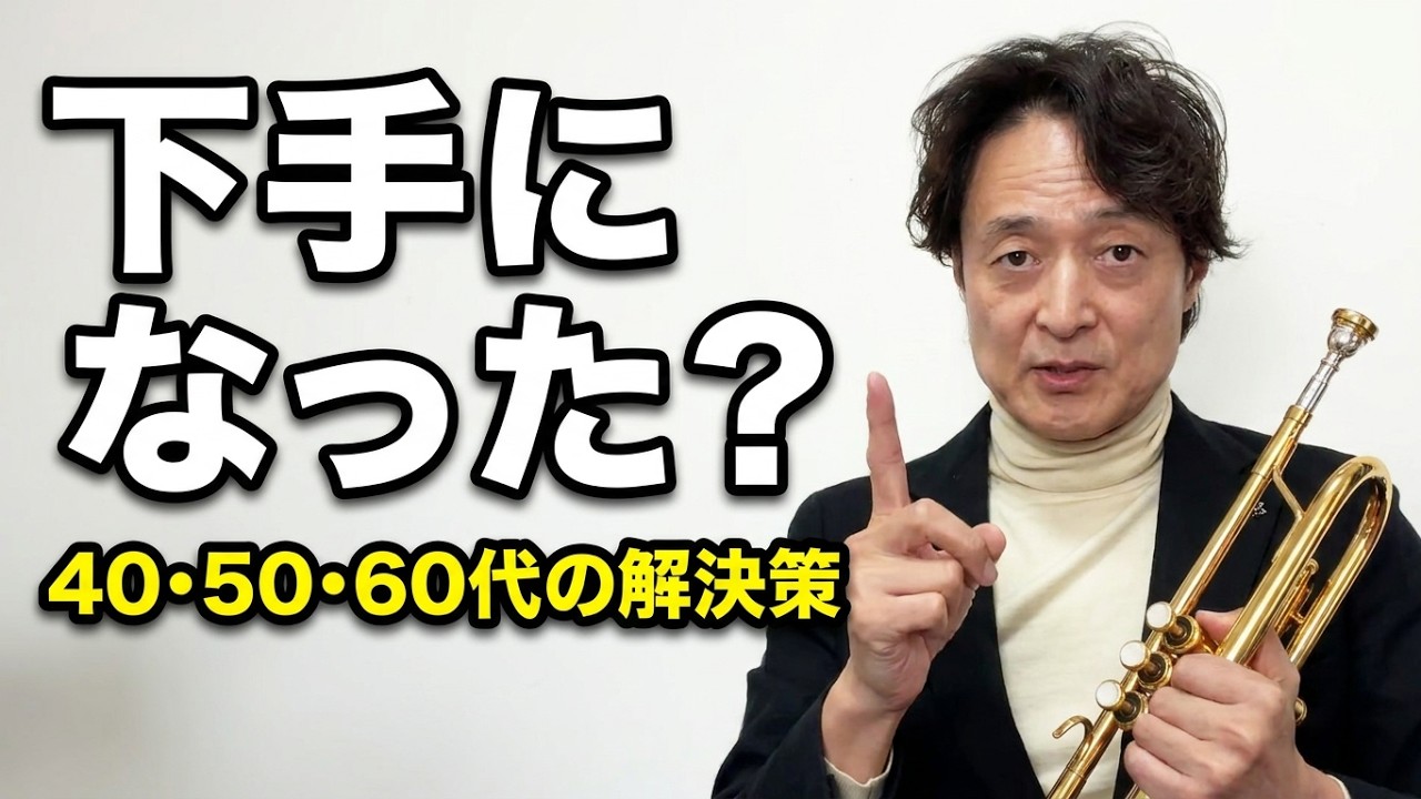 中高年40、50、60代からでも上手くなる音が若返る、たった1つの考え方