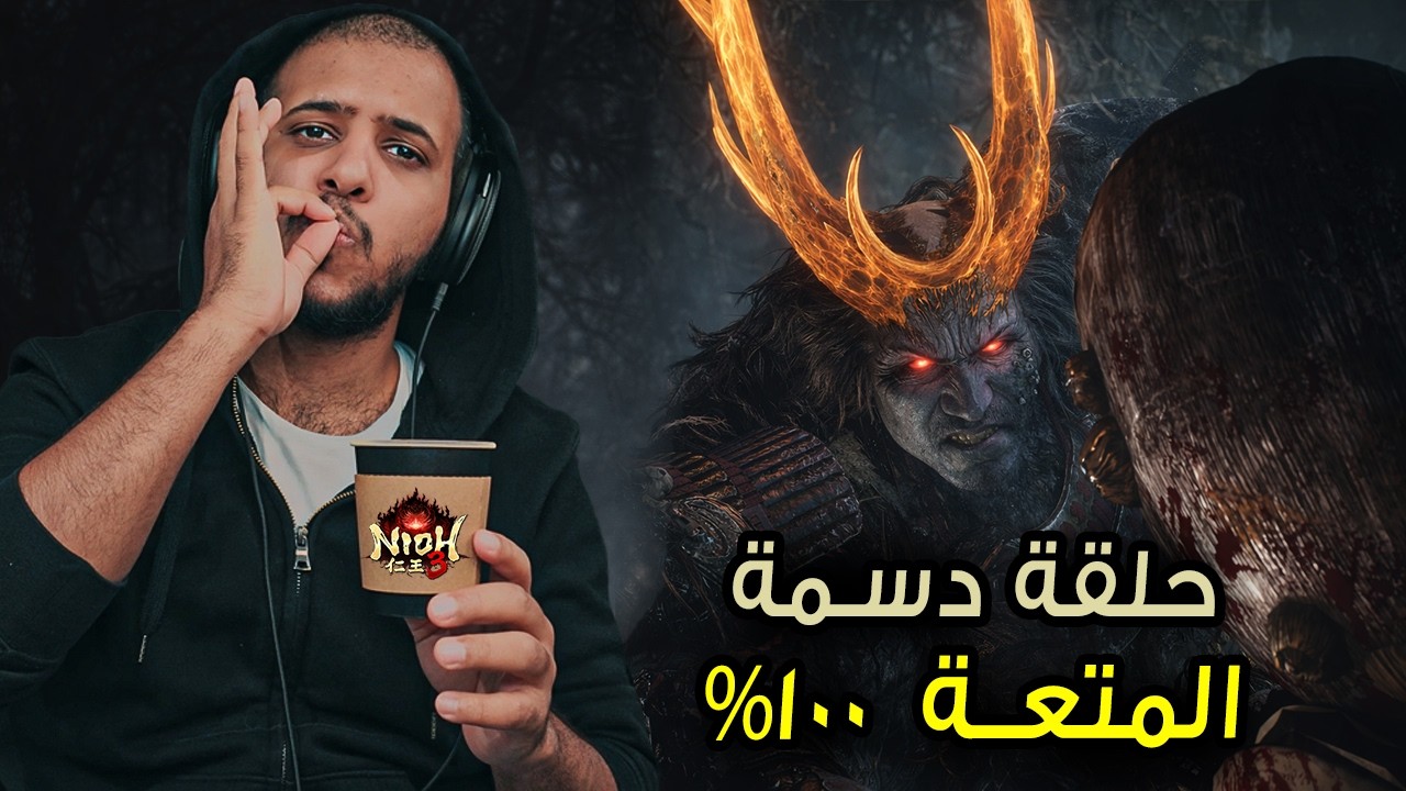 Nioh 3 | نيوه 3 | 6 زعماء ومنهم شيطان النصل 👹 | ح3