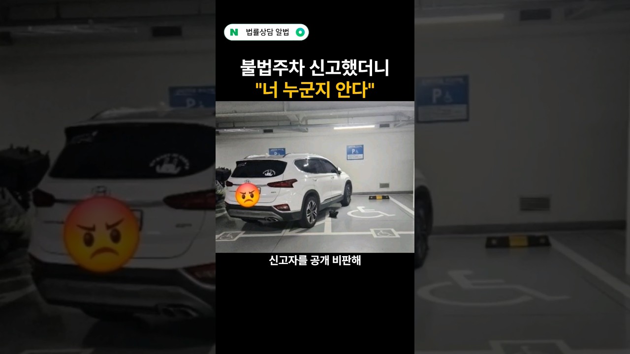 불법주차 신고했더니 