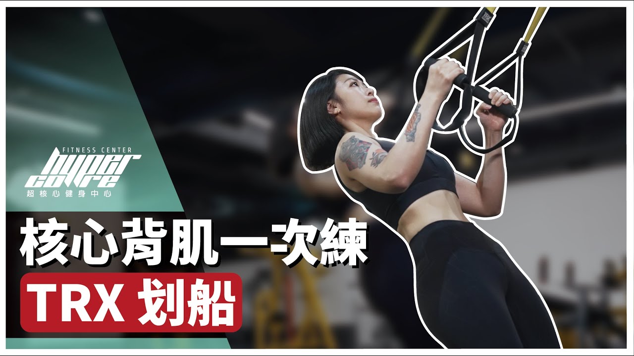 一次訓練闊背肌與核心肌群，來挑戰高難度的 TRX 划船吧｜背部訓練、背肌訓練