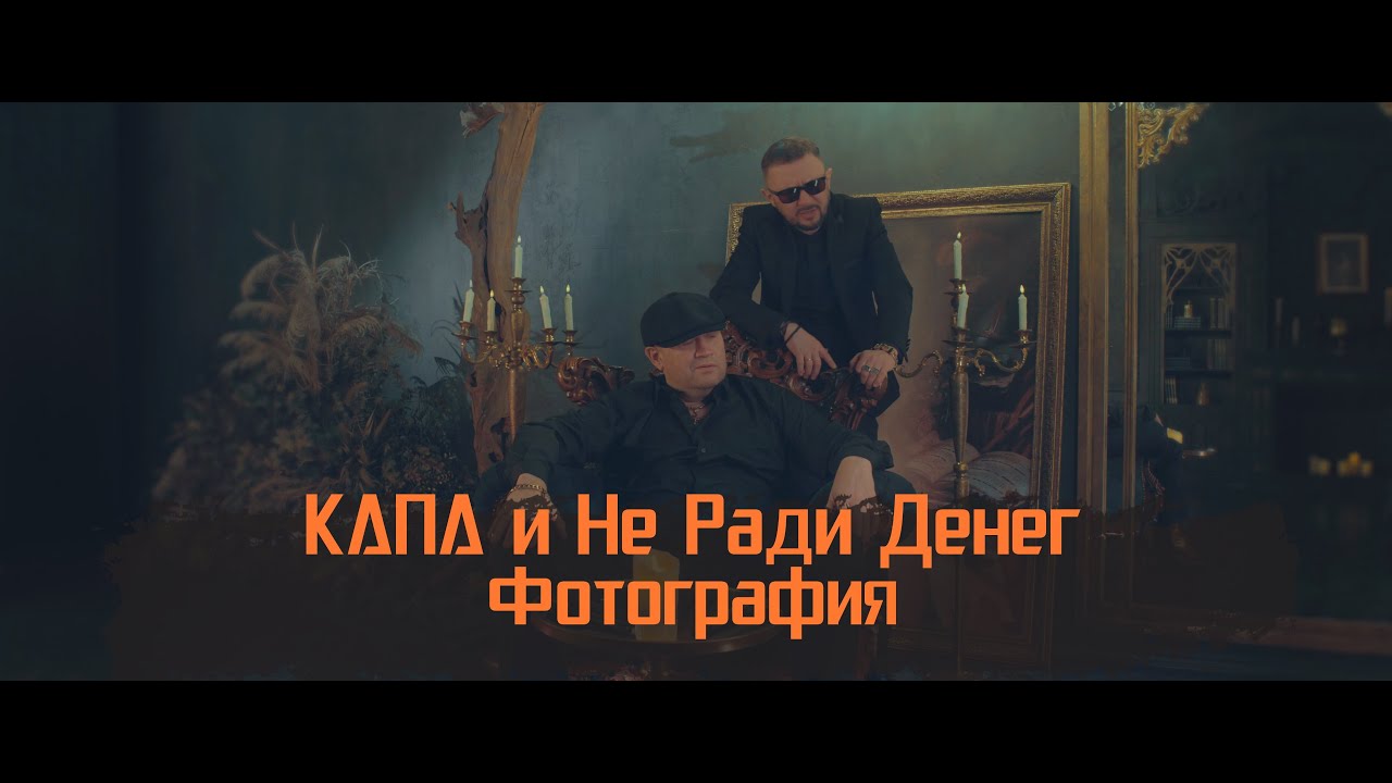 КАПА и Не Ради Денег - Фотография