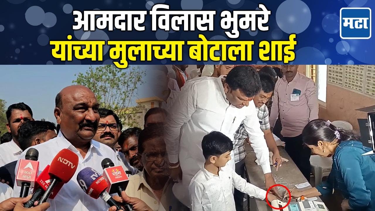 ZP Election : आमदार विलास भुमरेंचा मुलगा थेट मतदानाच्या मशीन जवळ, बोटाला शाईही लावली