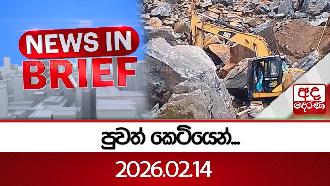 පුවත් කෙටියෙන්...2026.02.14 | Ada Derana