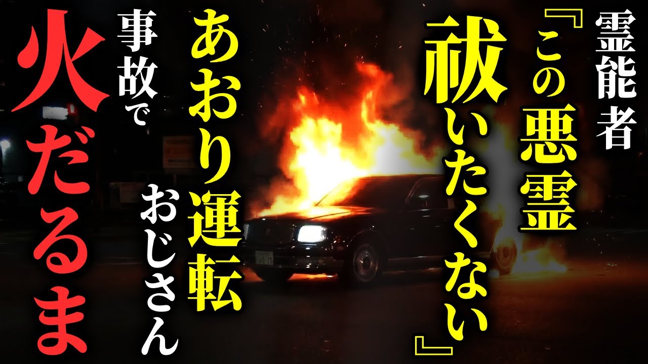 【怖い話】『タラタラ走ってんじゃねーよ!!』あおり運転を繰り返す中年男の悲惨な末路…2chの怖い話「あおり運転」【ゆっくり怪談】