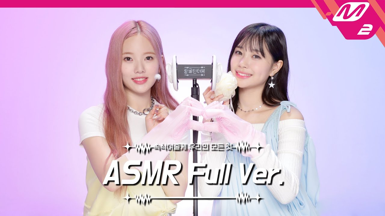 뽀득뽀득 고무장갑 소리🖐 & 귀 마사지 ASMR 풀버전 | 위클리 이수진&지한 | [팅글인터뷰]