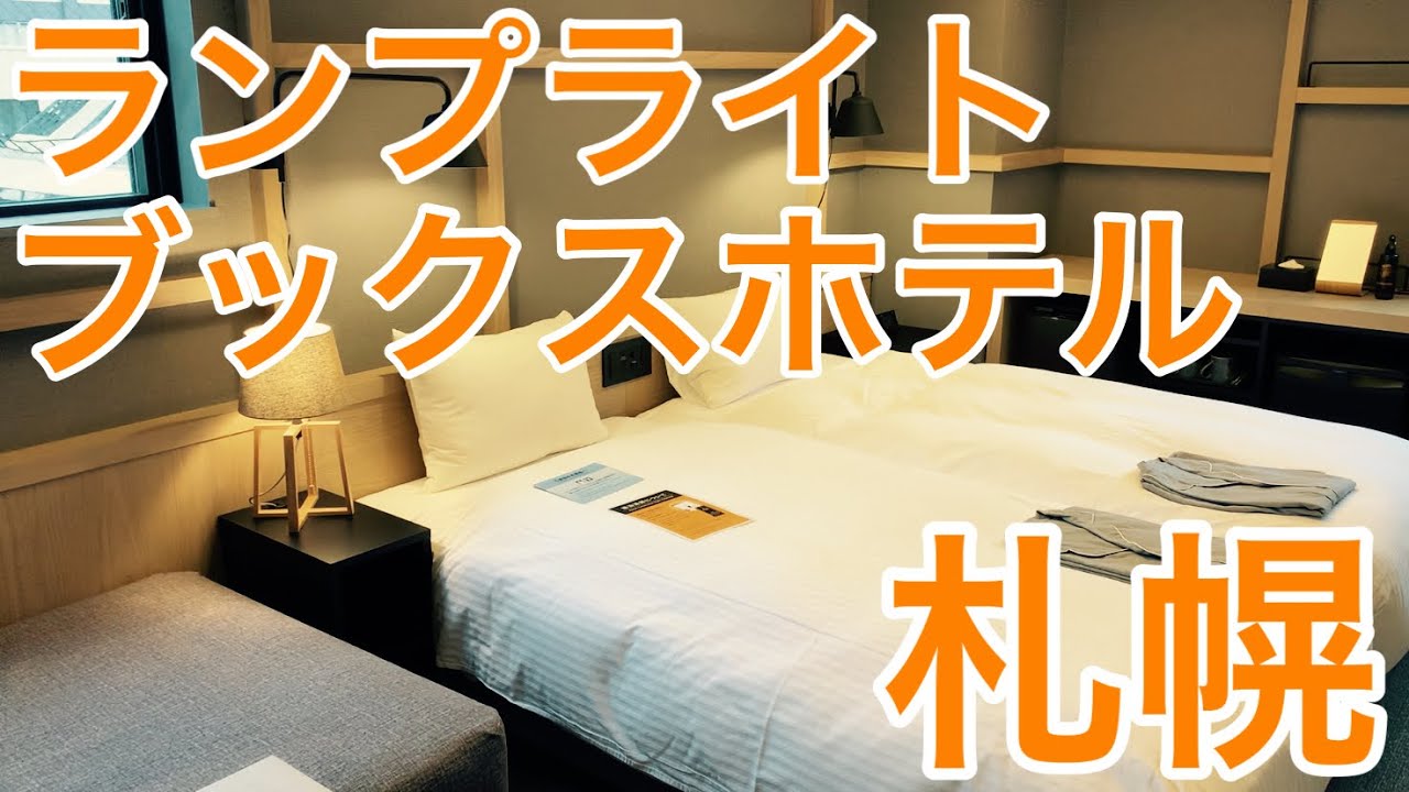 【ランプライトブックスホテル札幌】読書好きには最高のホテル
