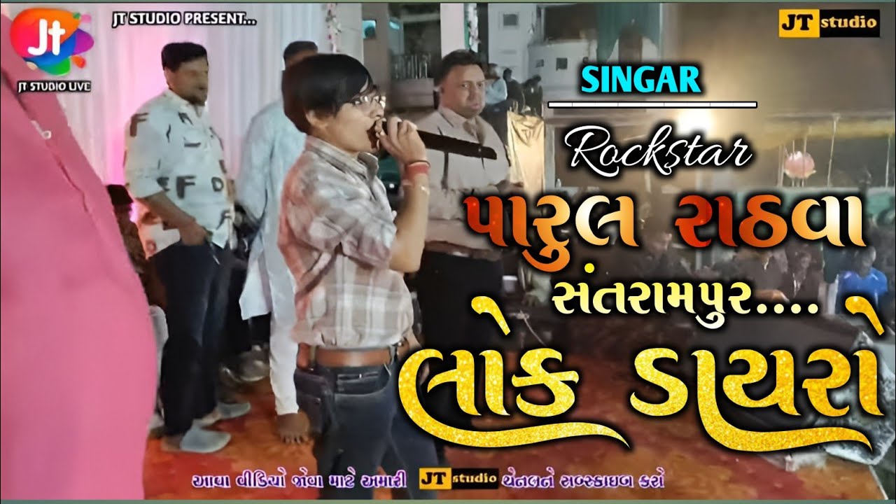 parul Rathva new timli 2026 | પારુલ રાઠવા bhathiji mandir santrampur live program 2026 #parulrathva 