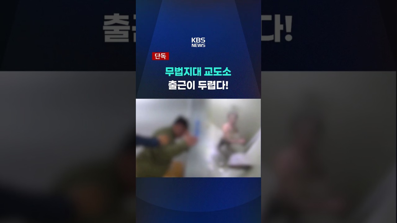 무법지대 교도소 &hellip; 공무원은 출근이 두렵다! #shorts / KBS